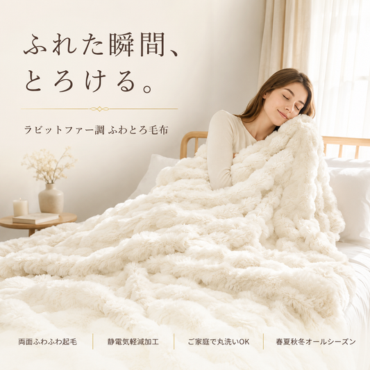 【全国送料無料🚗】ふわふわブランケット｜オールシーズン対応｜シングル〜ダブル展開